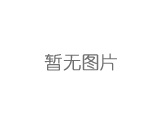 【南方工報】中鐵二局深圳公司工會 歡送退休職工